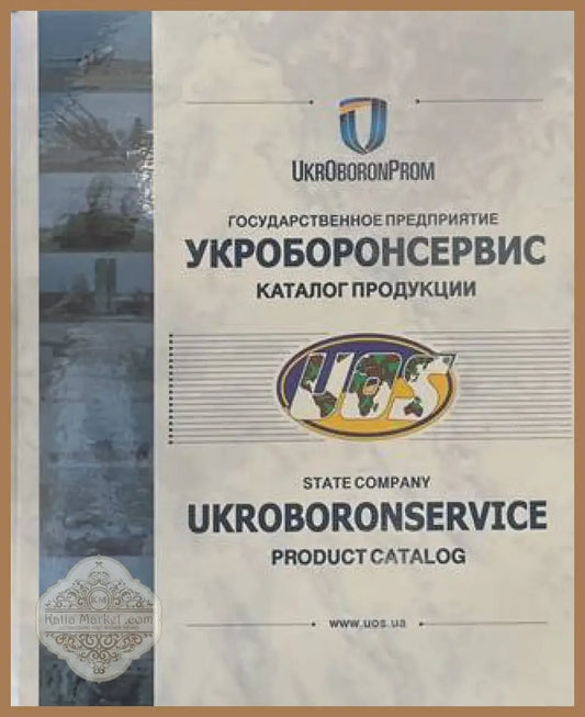 Государственное предприятие Укроборонсервиз - Каталог продукции