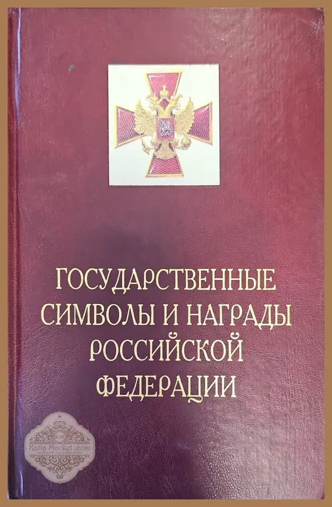 Государственные символы и награды российской федерации - Ю. Л. Кушер - Книги