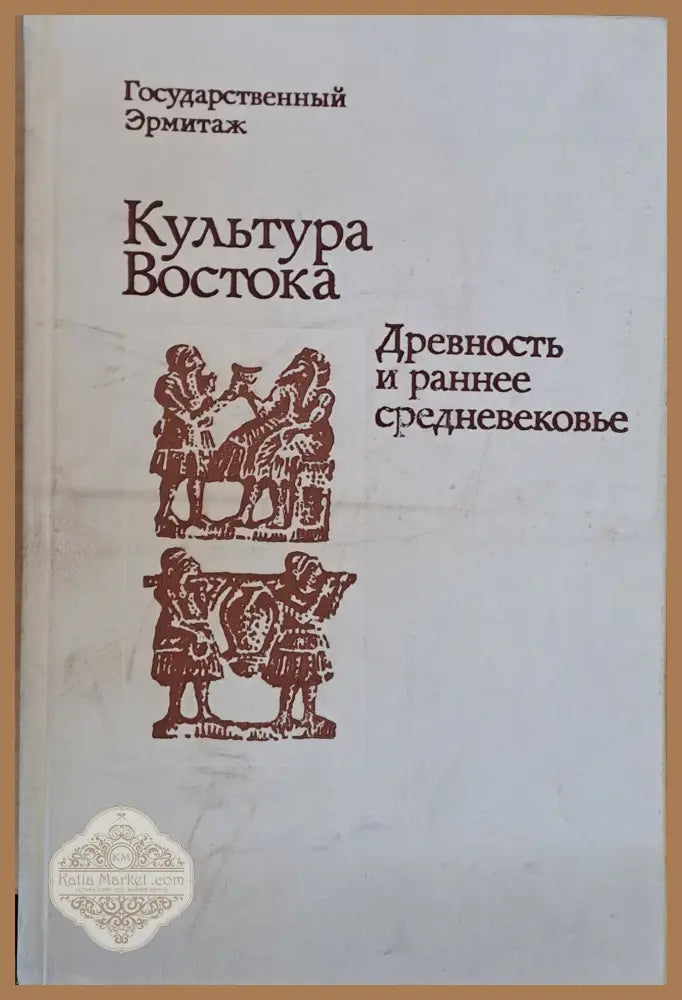 Государственный Эрмитаж: Культура Востока. Древность и раннее средневековье - Авторски колектив - Книги