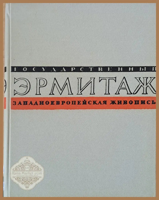 Государственный Эрмитаж. Западноевропейская живопись - Альбом репродукций - Составитель: П. Ф. Губчевский - Книги