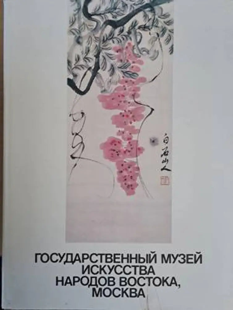 Государственный музей искусства народов Востока Москва (1878) - Книга