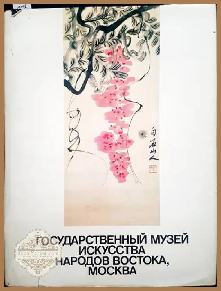 Государственный музей искусства народов Востока Москва - Авторски колектив - Книги