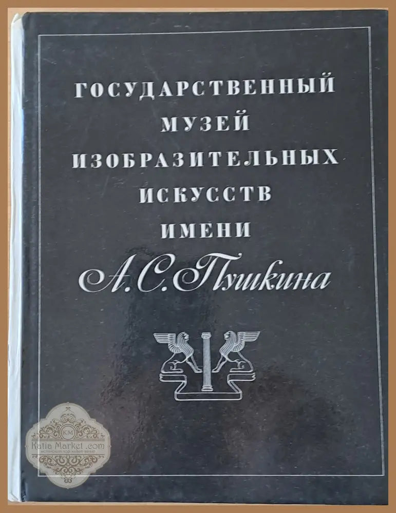 Государственный музей изобразительнУх искусств имени А. С. Пушкина - Составитель: А. Замятин - Книги