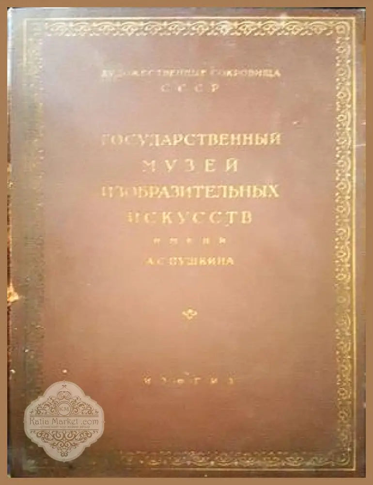 Государственный музей изобразительных искусств имени А. С. Пушкина. Живопись - Сборник - Книги