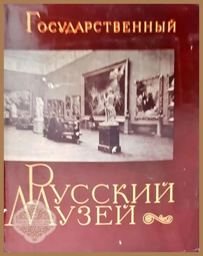 Государственный Русский музей - Авторски колектив - Книги