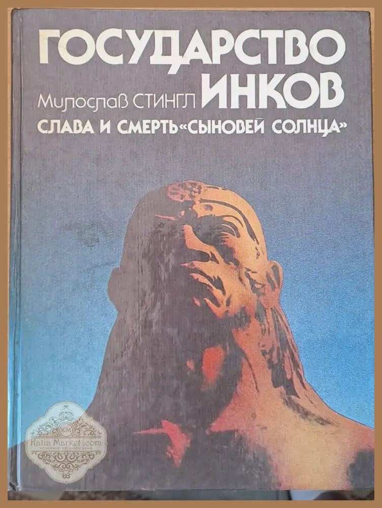 Государство Инков - Милослав Стингл - Книги