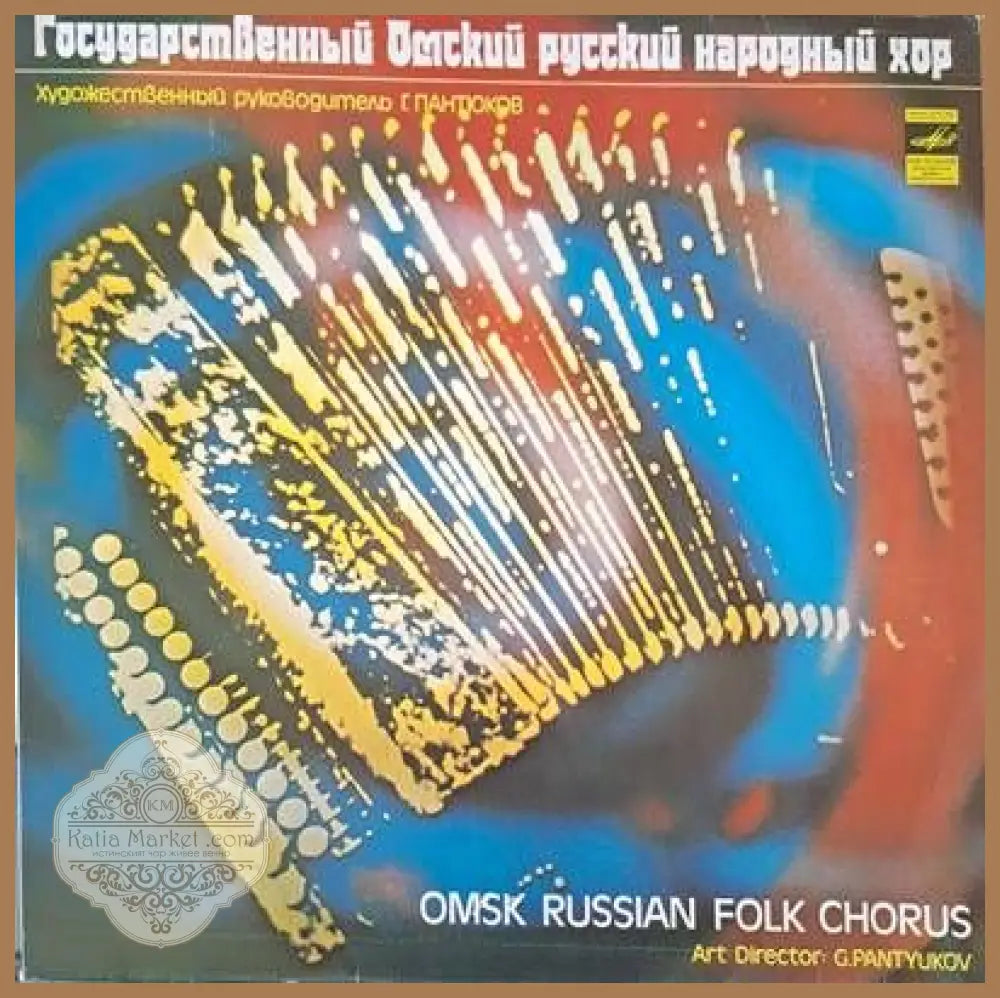 Госузарственный Омский русский народный хор - antique