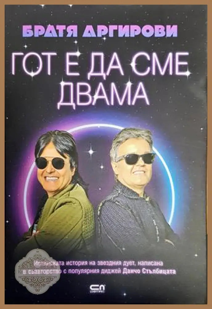Гот е да сме двама - Братя Аргирови - Книги