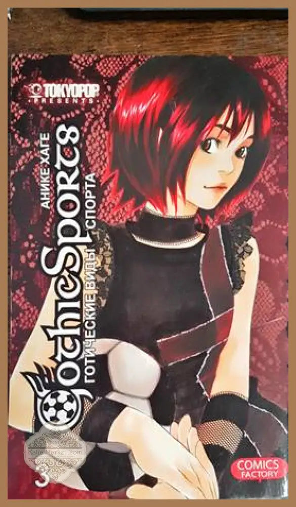 Gothic Sports. Volume 3 - Anike Hage - Книги