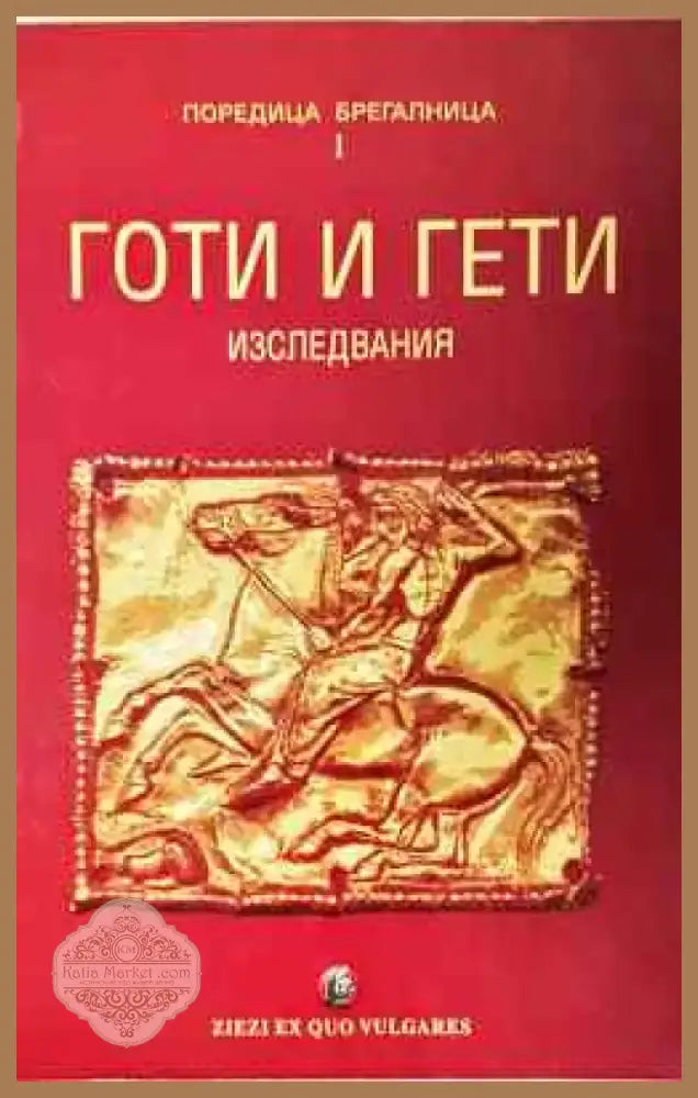 Готи и гети: Изследвания по история на културата - Книга