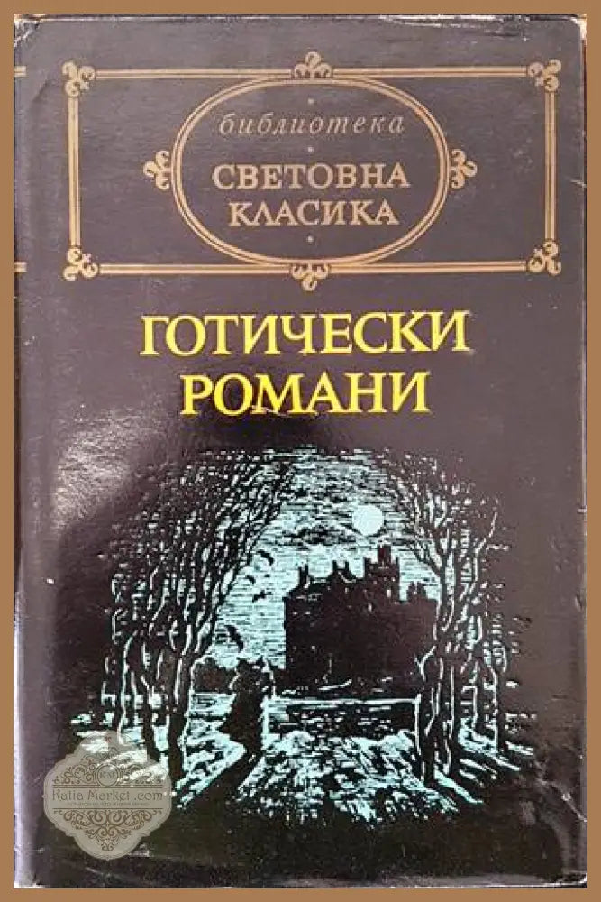 Готически романи - Сборник - Книги