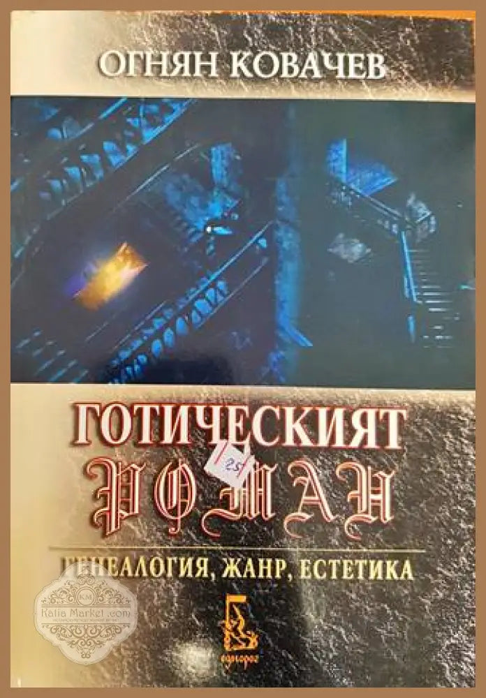 Готическият роман - Огнян Ковачев - Книга