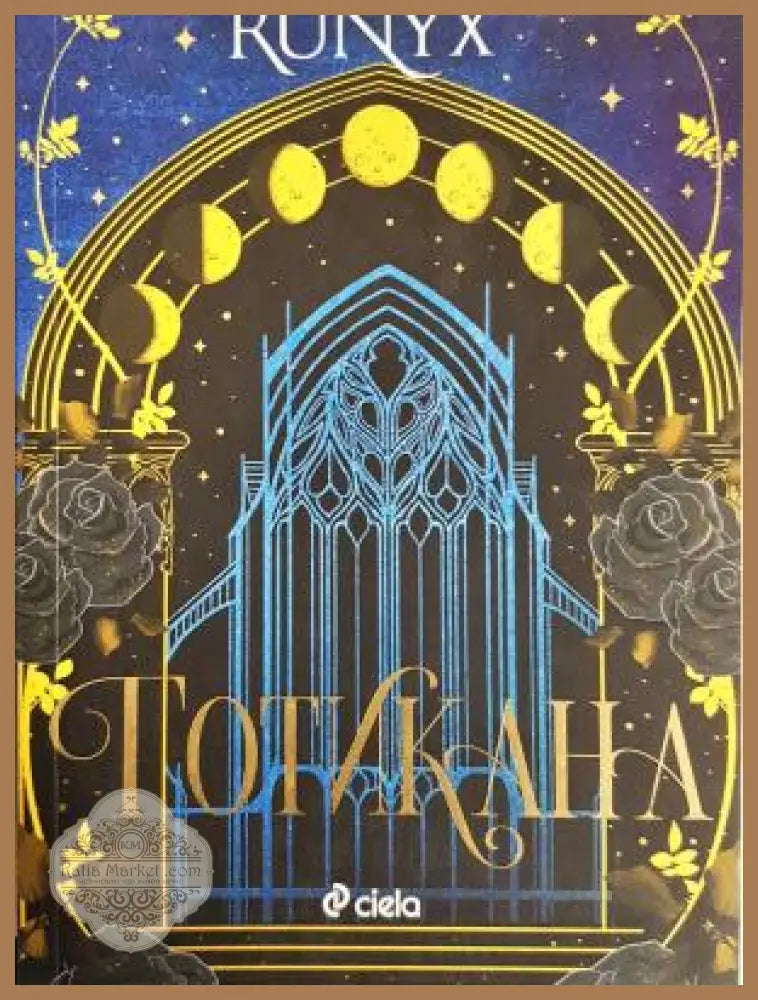 Готикана - Runyx - Книга