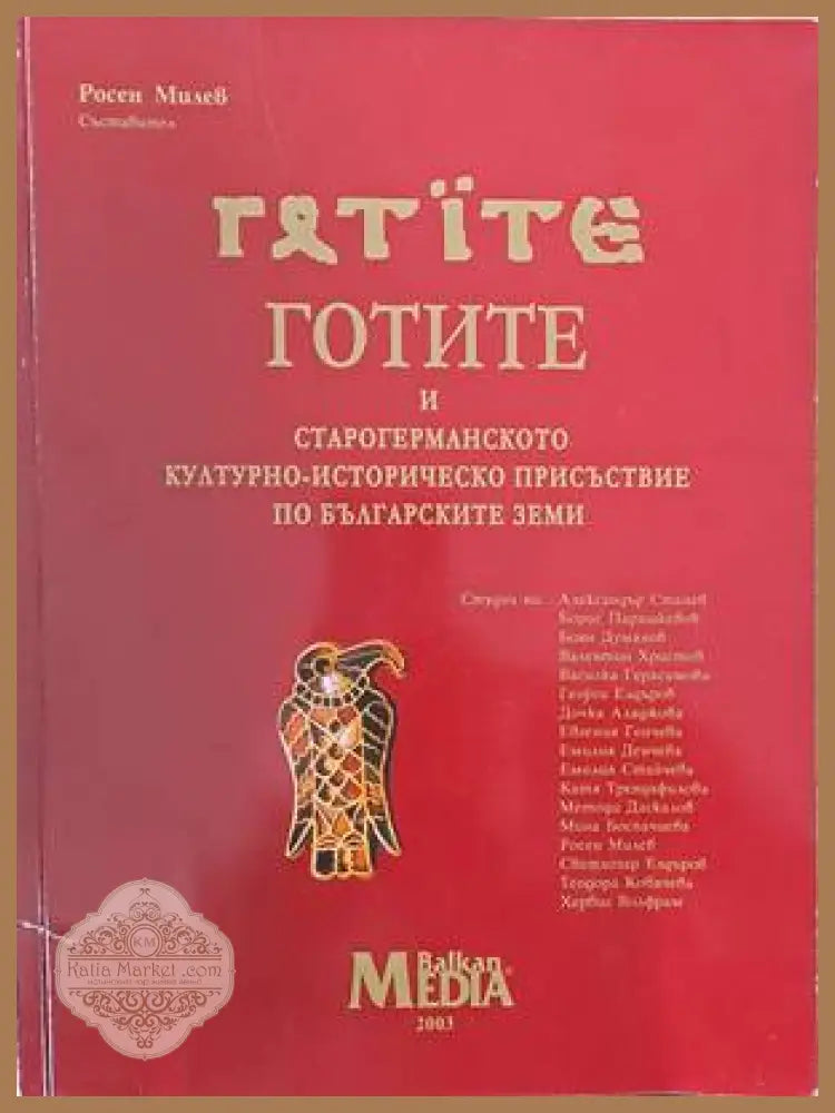 Готите и старогерманското културно-историческо присъствие по българските земи - Съставител: Росен Милев - Книги