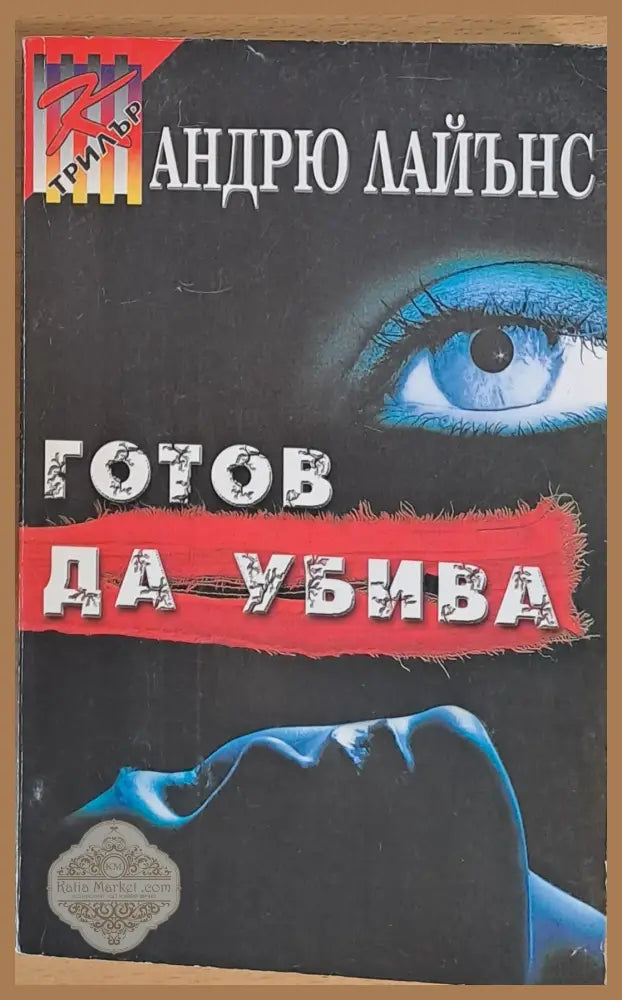 Готов да убива - Андрю Лайънс - Книги