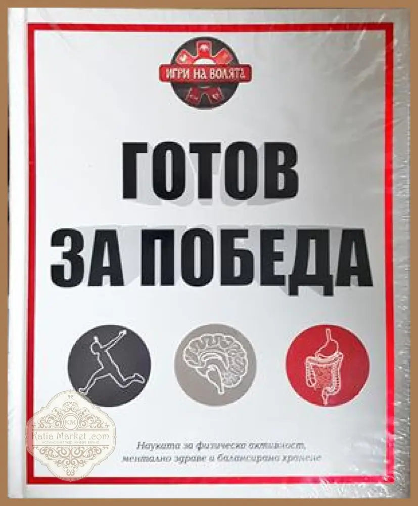 Готов за победа - Ивелина Димитрова, Хенриета Илиева