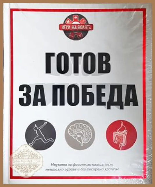 Готов за победа - Ивелина Димитрова, Хенриета Илиева