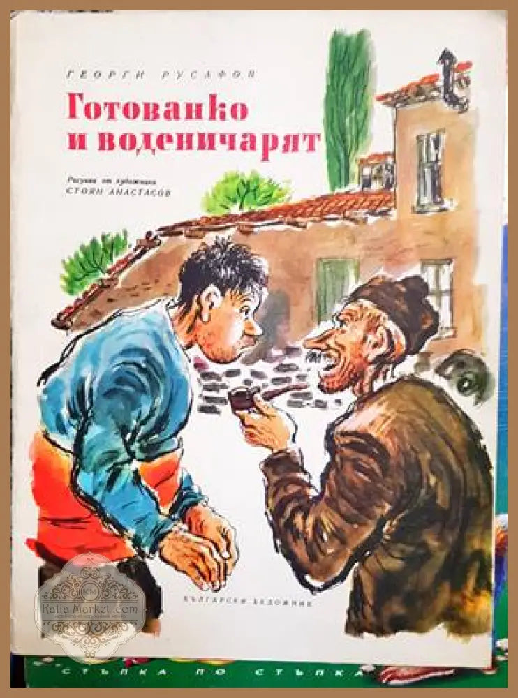 Готованко и воденичарят - Георги Русафов - Книги