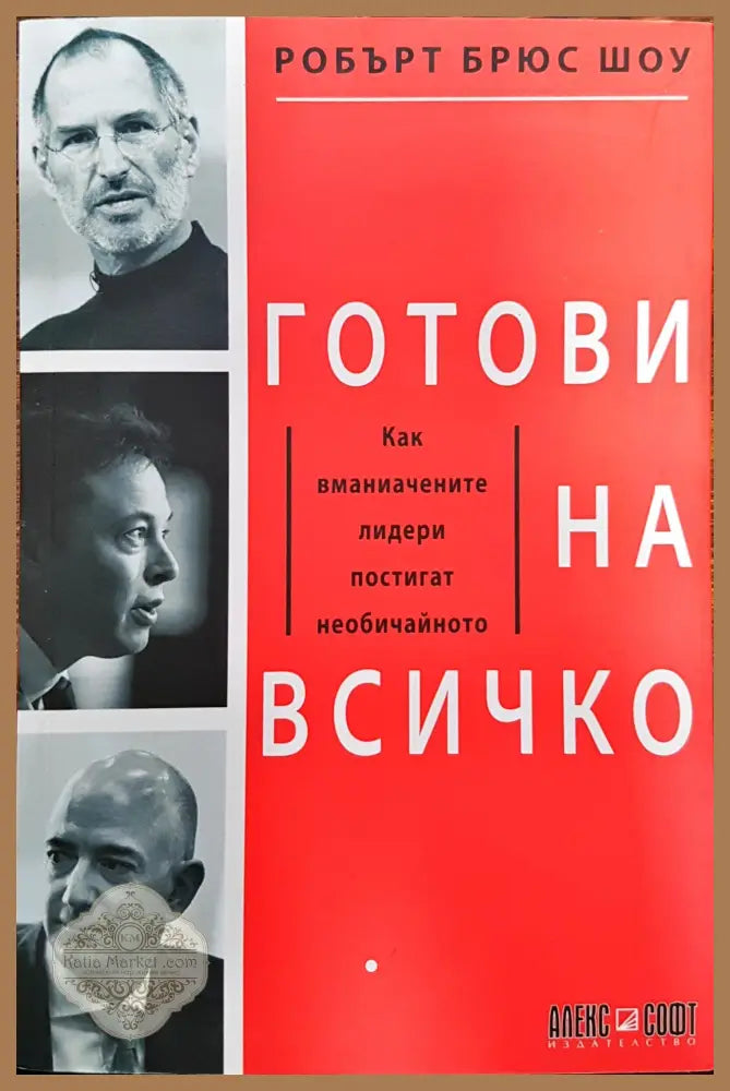 Готови на всичко - Как вманиачените лидери постогат всичко - Робъртс Брюс Шоу - Книги