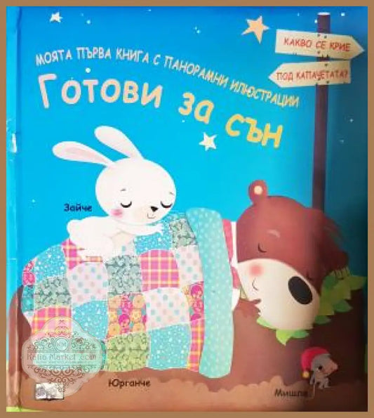 Готови за сън - Дения Флорино
