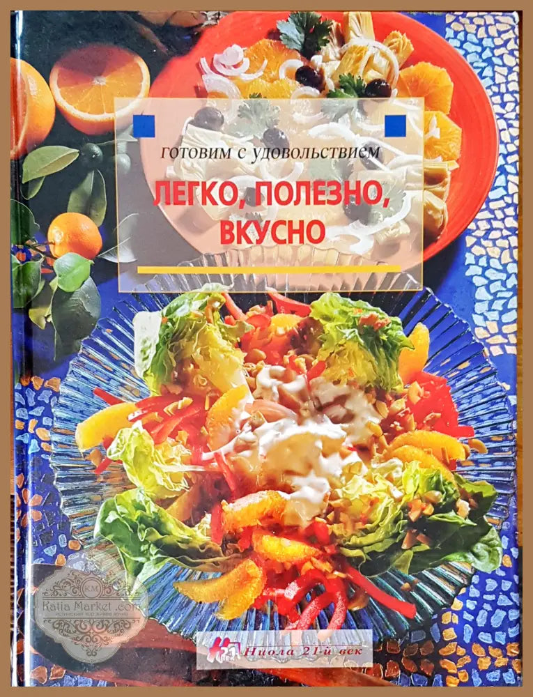 Готовим с удовольствием легко полезно вкусно - Дианы Русовой - Книги