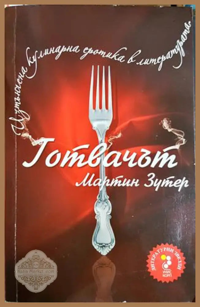 Готвачът - Мартин Зутер - Книга