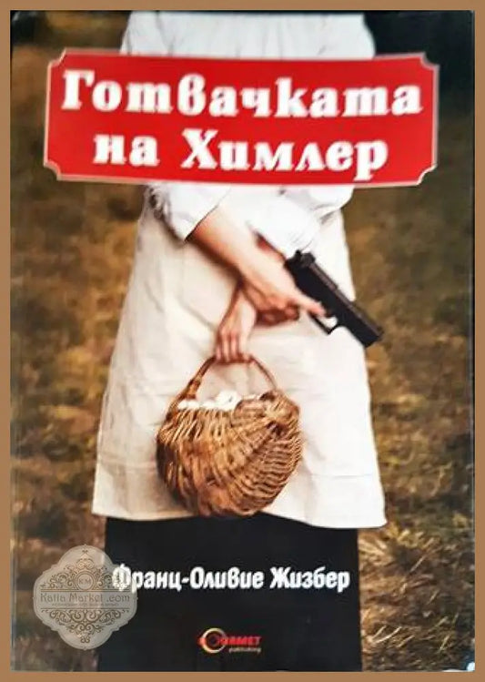 Готвачката на Химлер - Франц-Оливие Жизбер - Книги