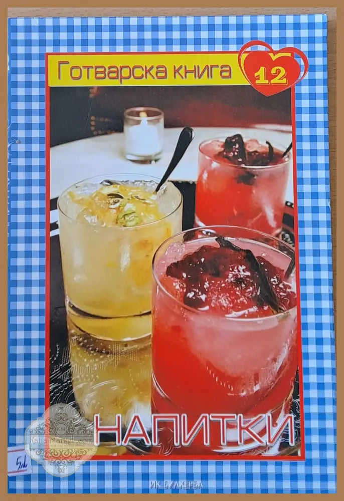 Готварска книга 12 - Напитки - Мария Атанасова - Книги