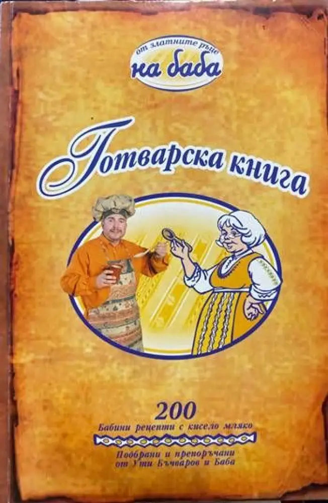 Готварска книга (430) - Книга