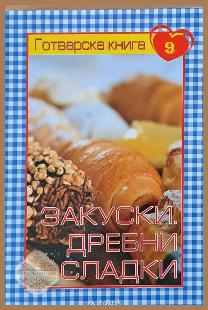 Готварска книга 9 - Закуски. Дребни сладки - Мария Атанасова - Книги