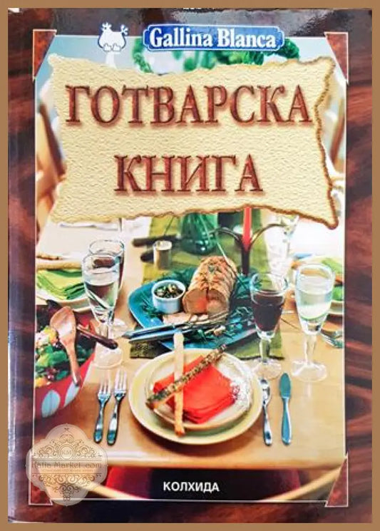 Готварска книга - Ада Атанасова - Ада Атанасова - Книга