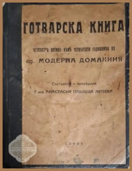 Готварска книга – предна корица