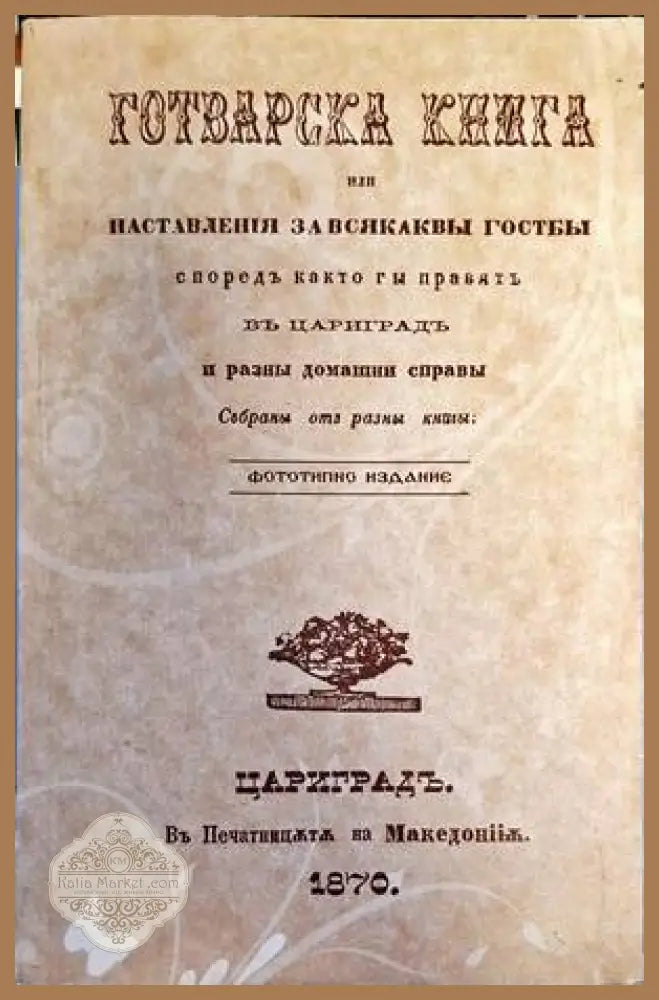 Готварска книга или наставленiя за всякаквы гостбы - Петко Р. Славейков - Книги