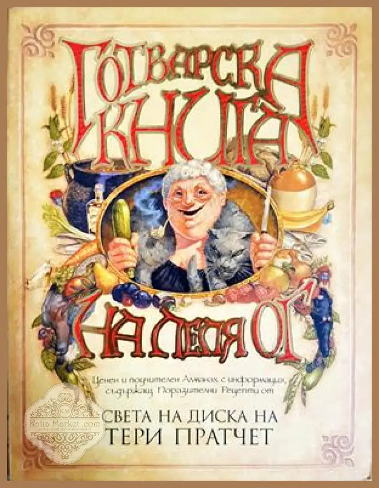 Готварска книга на леля Ог - Тери Пратчет