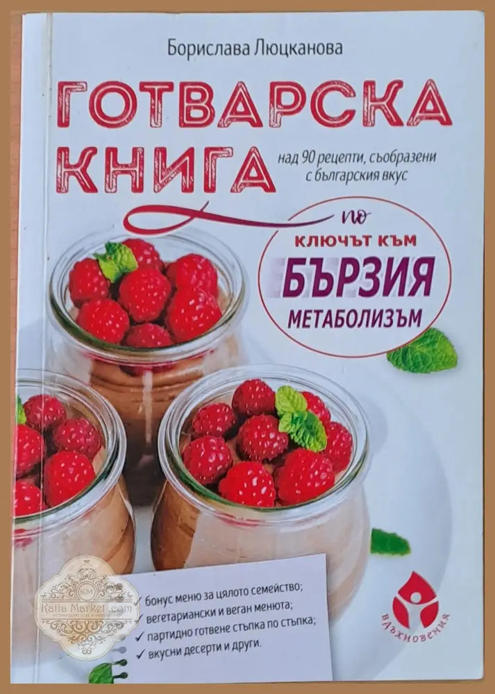 Готварска книга. Над 90 рецепти съобразени с българския вкус - Борислава Люцканова - Книги