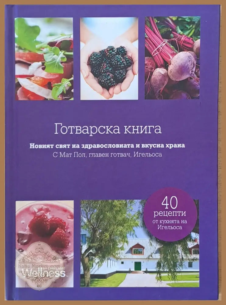 Готварска книга. Новият свят на здравословната и вкусна храна - Мат Пол - Книги