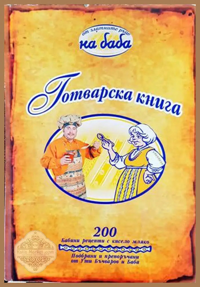 Готварска книга ’От златните ръце на баба’ - Ути Бъчваров - Книга