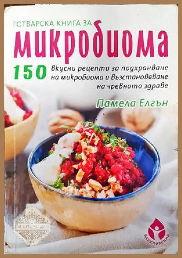 Готварска книга за микробиома - Памела Елгън - Книги