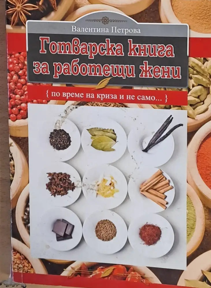 Готварска книга за работещи жени (405) - Книга