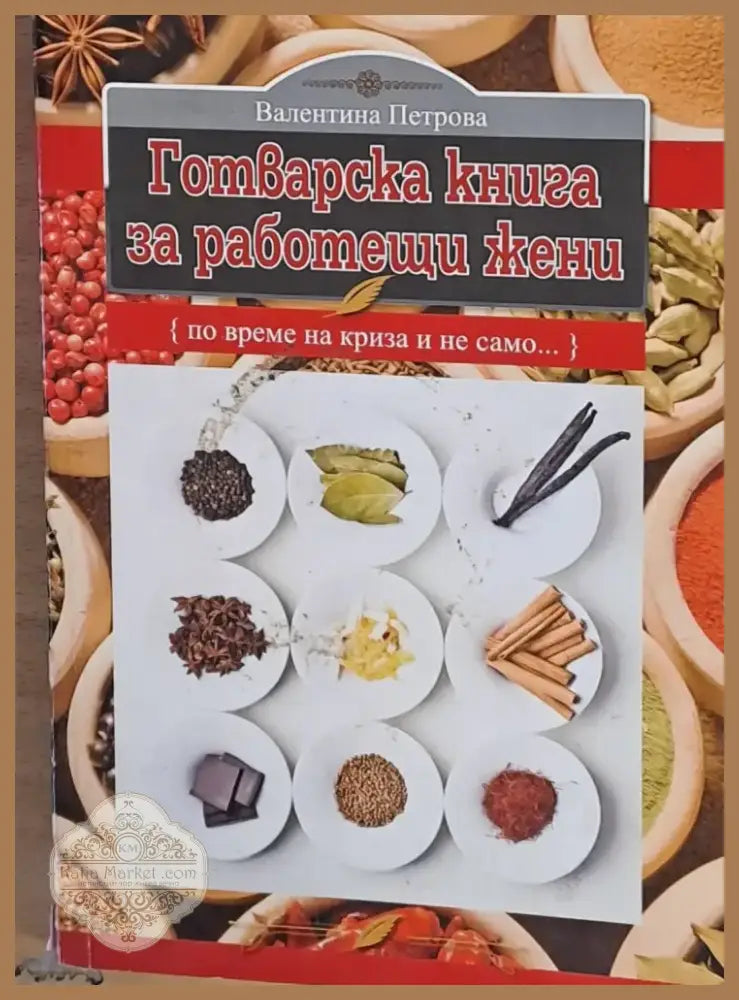 Готварска книга за работещи жени (405) - Книга
