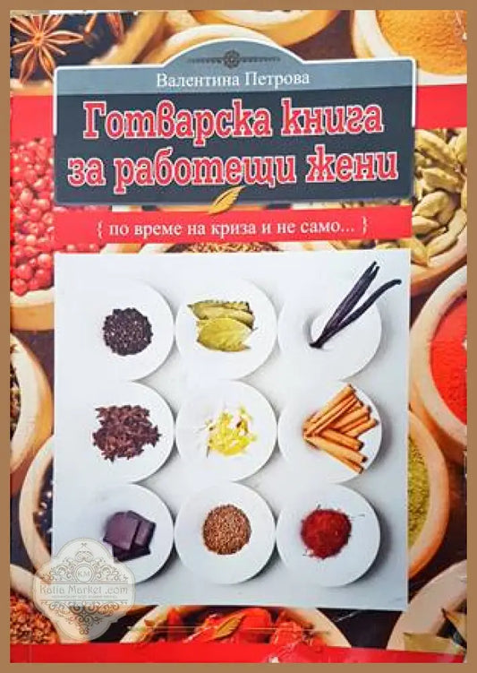 Готварска книга за работещи жени - Валентина Петрова - Книги