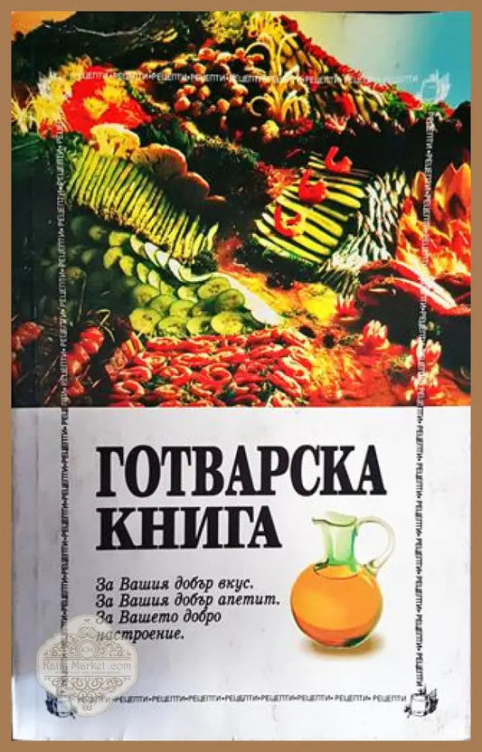 Готварска книга: За Вашия добър вкус апетит и настроение - Книга