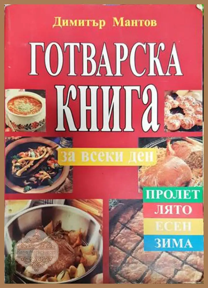 Готварска книга за всеки ден - Димитър Мантов - Книги