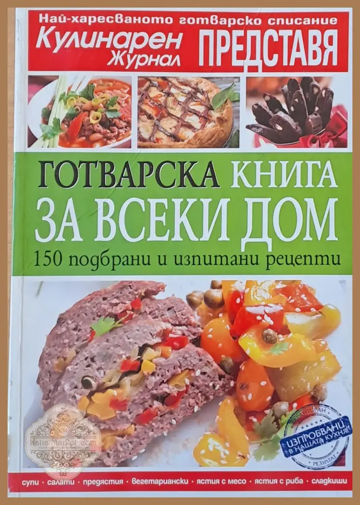 Готварска книга за всеки дом. 150 подбрани и изпитани рецепти - Елица Минева Татяна Карданова - Книги