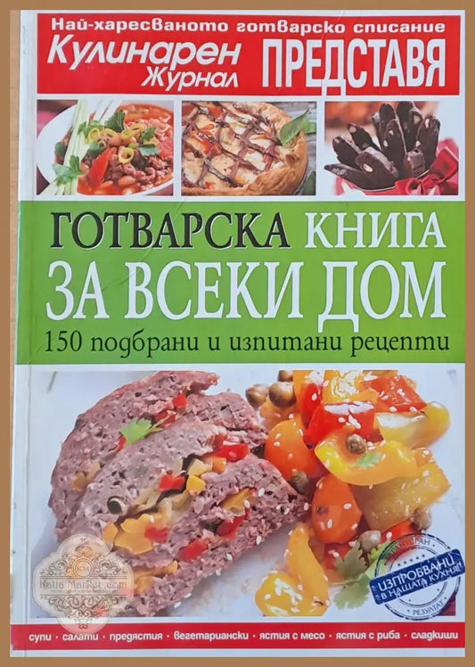 Готварска книга за всеки дом. 150 подбрани и изпитани рецепти - Елица Минева Татяна Карданова - Книги