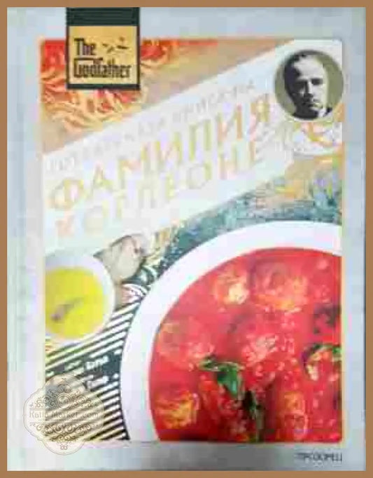Готварската книга на фамилия Корлеоне - корица
