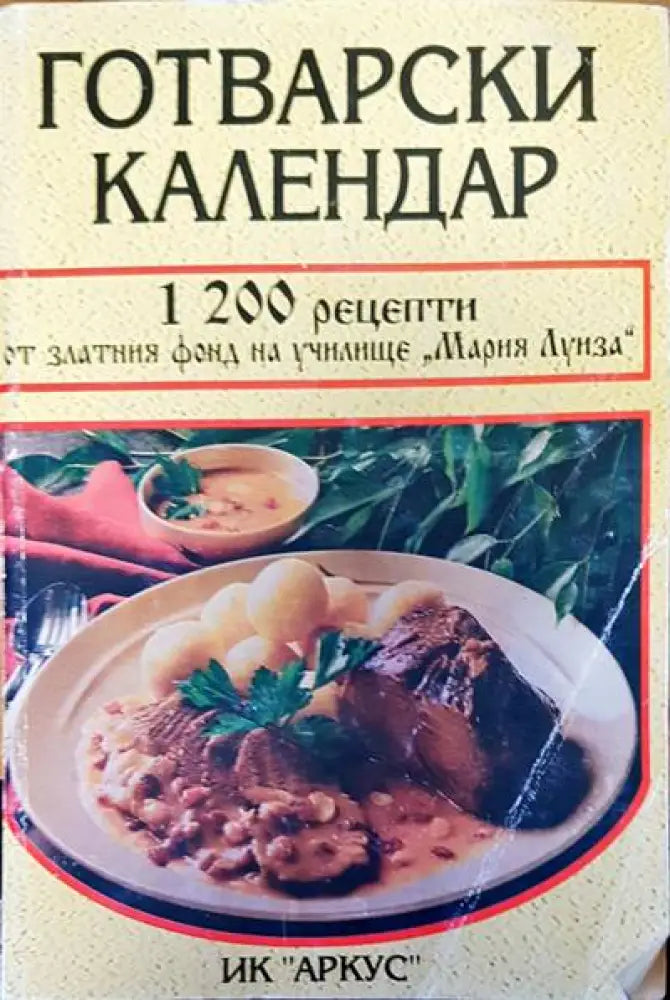 Готварски календар (273) - Книга