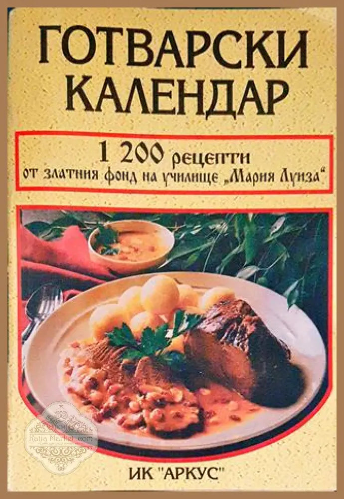 Готварски календар - Колектив - Книги