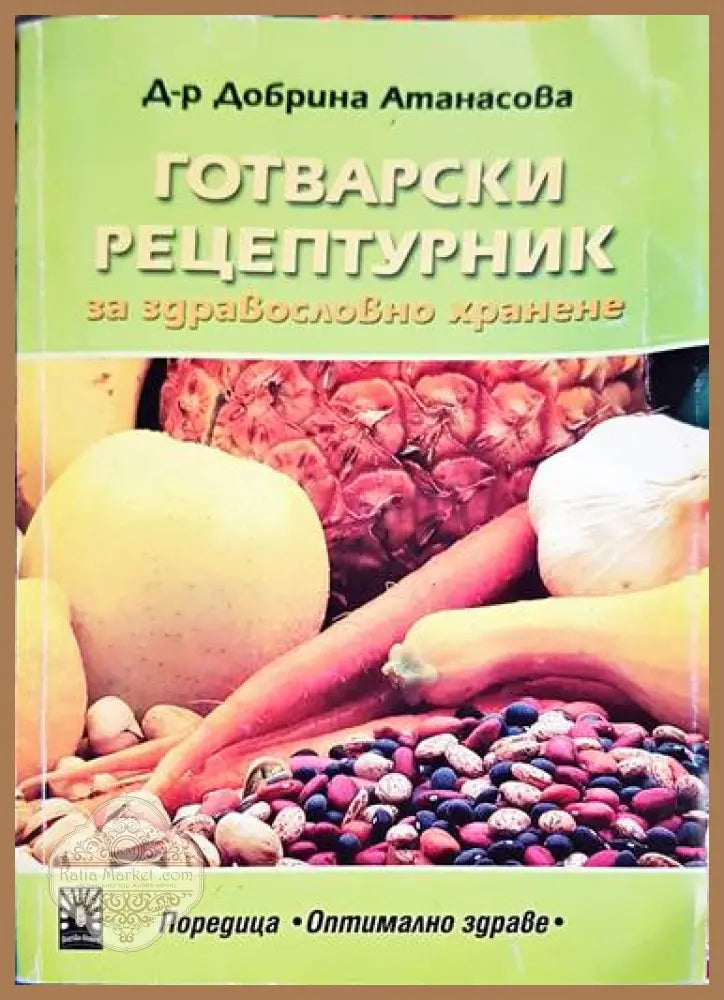Готварски рецептурник - Добрина Атанасова - Книга