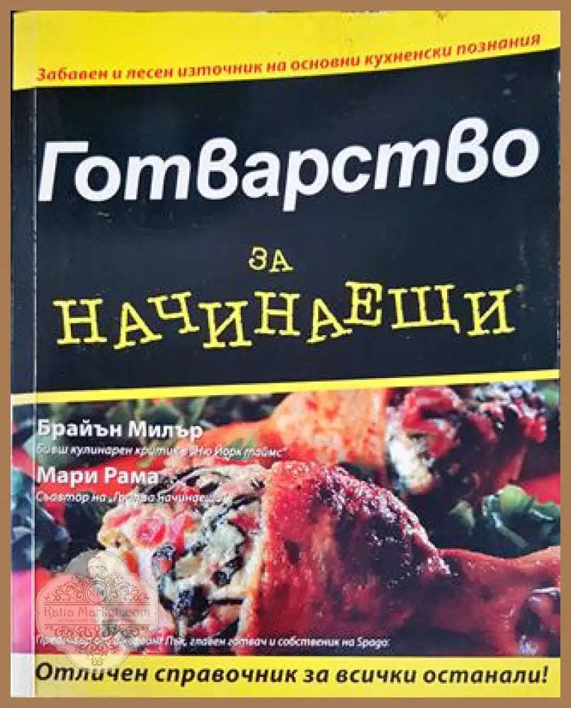 Готварство за начинаещи - Книга